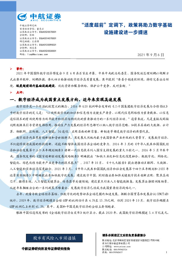 宏观点评报告：“适度超前”定调下，政策将助力数字基础设施建设进一步提速