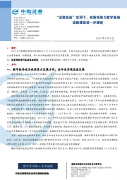 宏观点评报告:“适度超前”定调下,政策将助力数字基础设施建设进一步提速