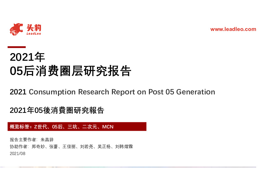 2021年05后消费圈层研究报告
