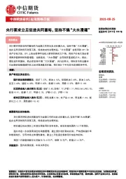 宏观策略日报：央行要求立足促进共同富裕，坚持不搞“大水漫灌”