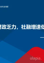 宏观周报：信贷财政乏力，社融增速低于预期