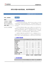 宏观日报：国常会部署加强政策储备，做好跨周期调节