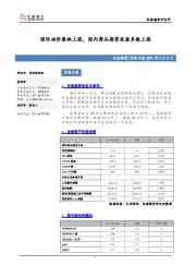 宏观日报：国际油价集体上涨，国内商品期货夜盘多数上涨
