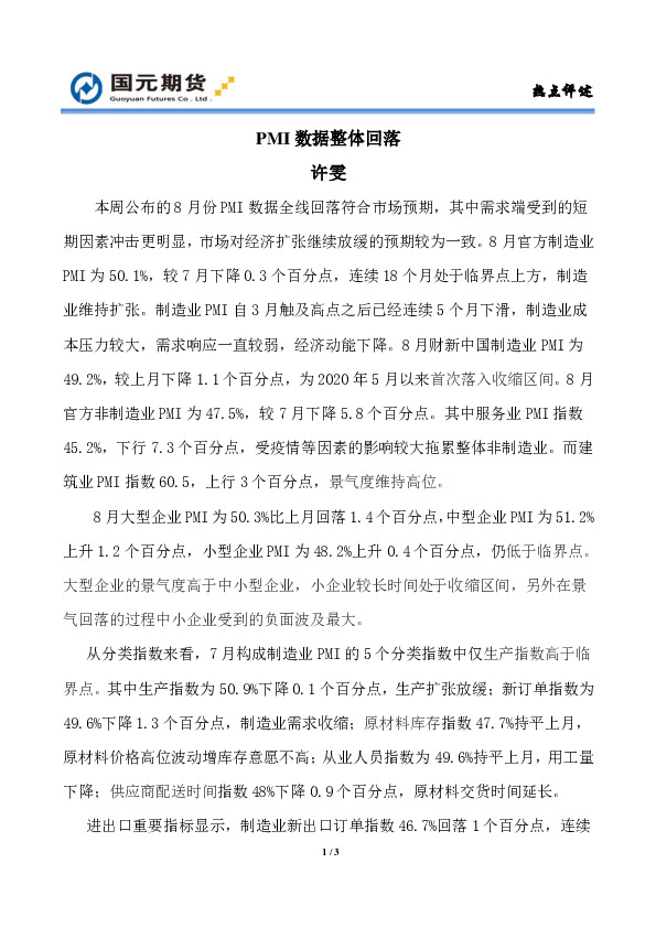 热点评述：PMI数据整体回落