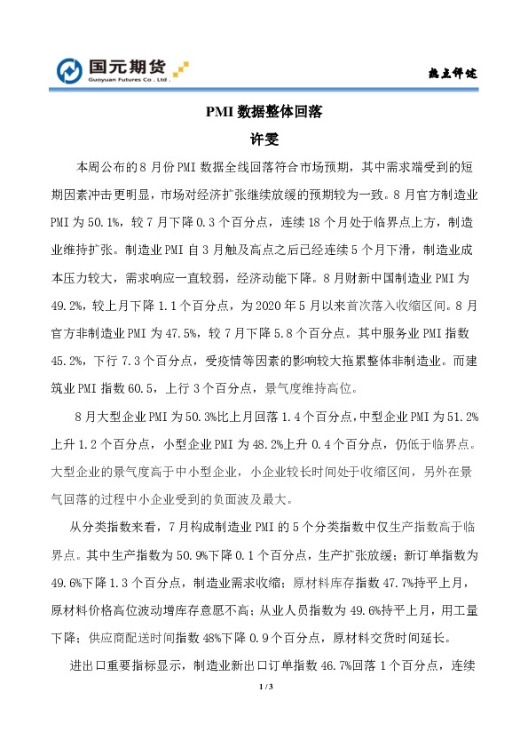 热点评述：PMI数据整体回落