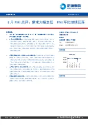 8月PMI点评：需求大幅走低 PMI环比继续回落