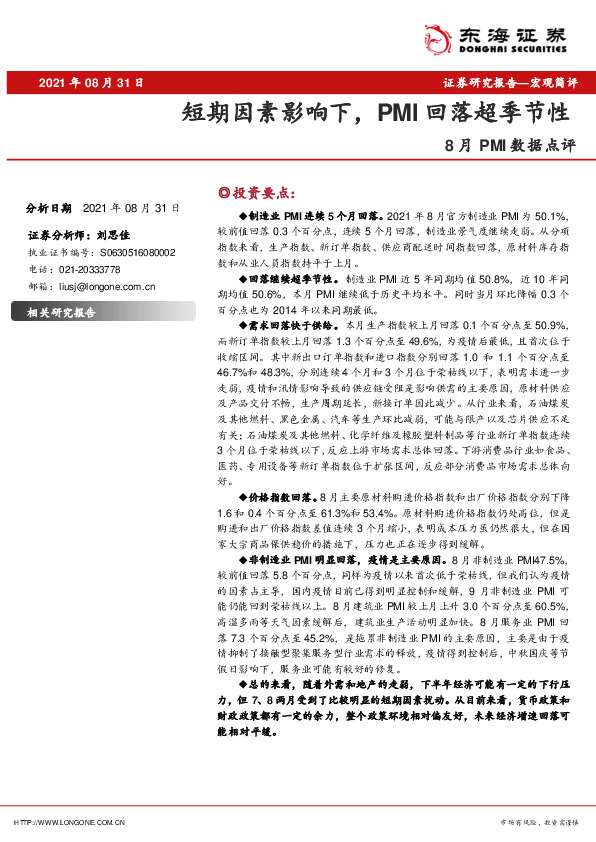 8月PMI数据点评：短期因素影响下，PMI回落超季节性