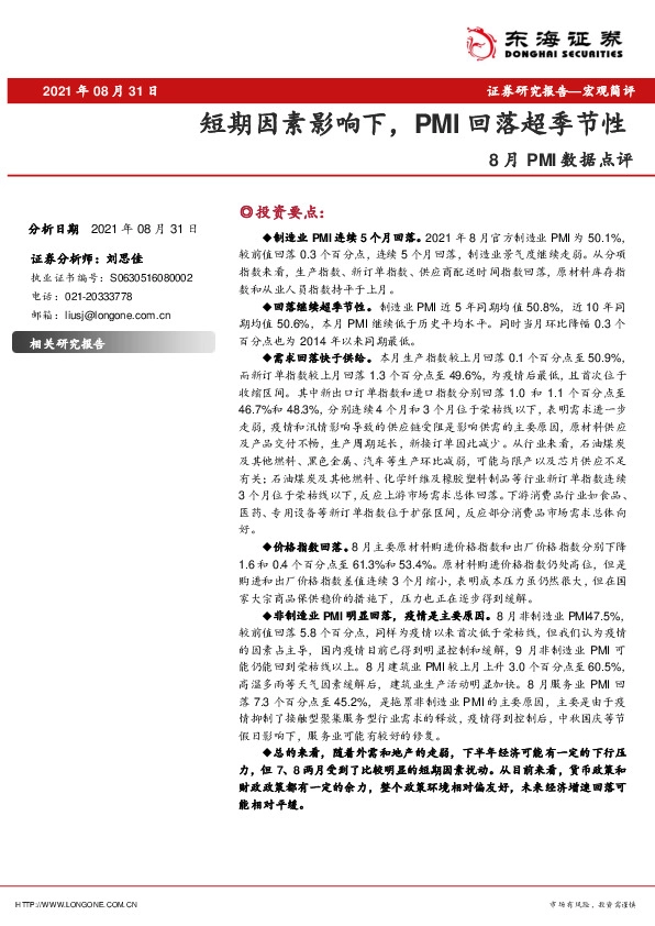 8月PMI数据点评：短期因素影响下，PMI回落超季节性