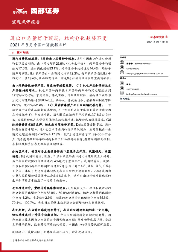 2021年8月中国外贸数据点评：进出口总量好于预期，结构分化趋势不变