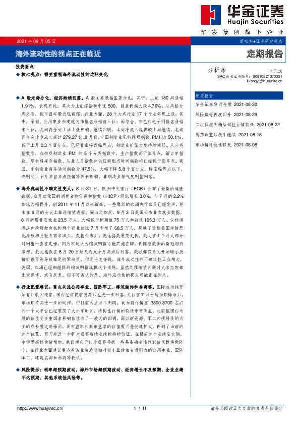 定期报告：海外流动性的拐点正在临近