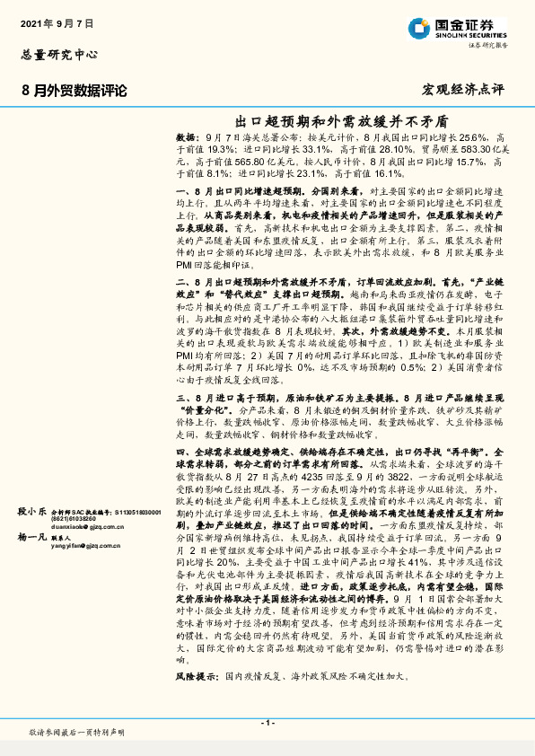 8月外贸数据评论：出口超预期和外需放缓并不矛盾