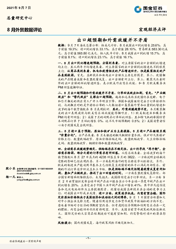 8月外贸数据评论：出口超预期和外需放缓并不矛盾