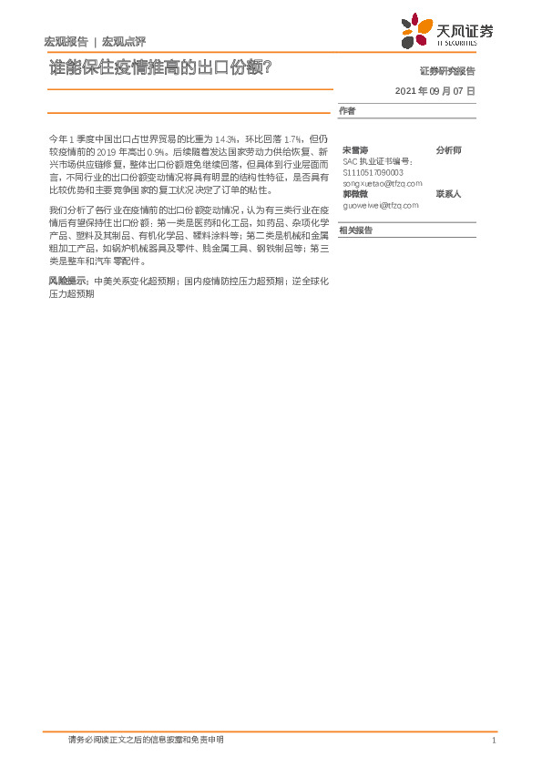 宏观点评：谁能保住疫情推高的出口份额？