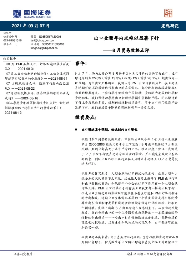 8月贸易数据点评：出口金额年内或难以显著下行