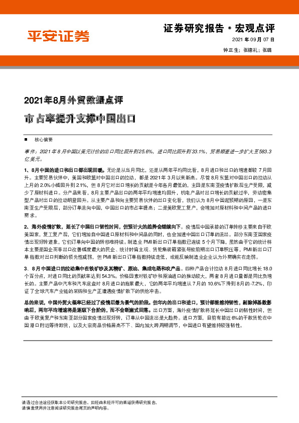 2021年8月外贸数据点评：市占率提升支撑中国出口
