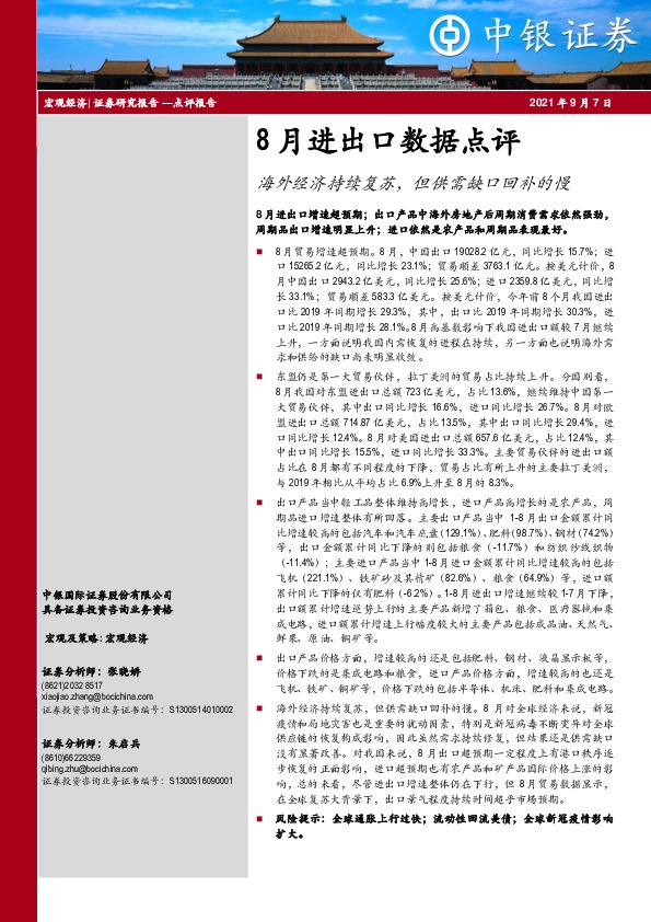 8月进出口数据点评：海外经济持续复苏，但供需缺口回补的慢
