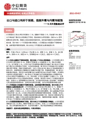 8月外贸数据点评：出口与进口均好于预期，我国外需与内需均较强