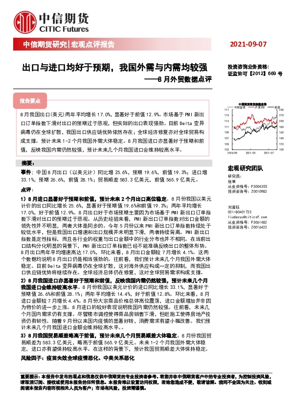 8月外贸数据点评：出口与进口均好于预期，我国外需与内需均较强