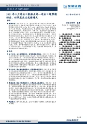 2021年8月进出口数据点评：进出口超预期回升，四季度压力或将增大