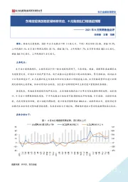 2021年8月贸易数据点评：东南亚疫情加剧贸易转移效应，8月我国出口增速超预期