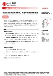 宏观策略日报：我国设立北京证券交易所，支持中小企业创新发展