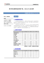 宏观日报：国内商品期货夜盘多数下跌，关注8月LPR报价