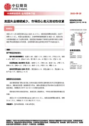 宏观策略日报：美国失业继续减少，市场担心美元流动性收紧