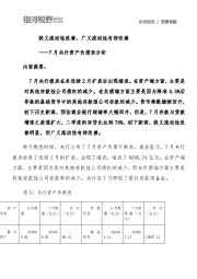 7月央行资产负债表分析：狭义流动性改善，广义流动性有待改善