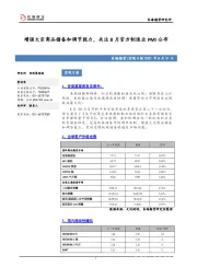 宏观日报：增强大宗商品储备和调节能力，关注8月官方制造业PMI公布