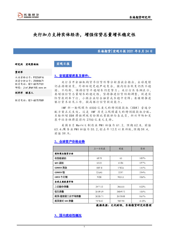 宏观日报：央行加力支持实体经济，增强信贷总量增长稳定性