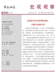 宏观观察2021年第51期（总第374期）：区域经济协调发展的现状、问题与金融支持＊