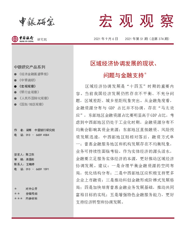 宏观观察2021年第51期（总第374期）：区域经济协调发展的现状、问题与金融支持＊