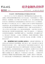 经济金融热点快评2021年第149期（总第585期）：中央发布《横琴粤澳深度合作区建设总体方案》