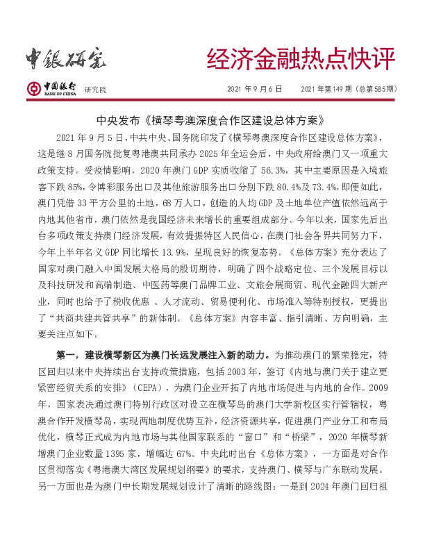 经济金融热点快评2021年第149期（总第585期）：中央发布《横琴粤澳深度合作区建设总体方案》