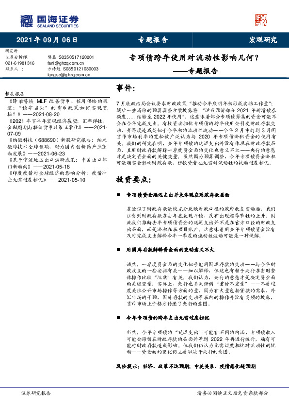 专题报告：专项债跨年使用对流动性影响几何？