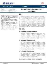 专题报告：专项债跨年使用对流动性影响几何？