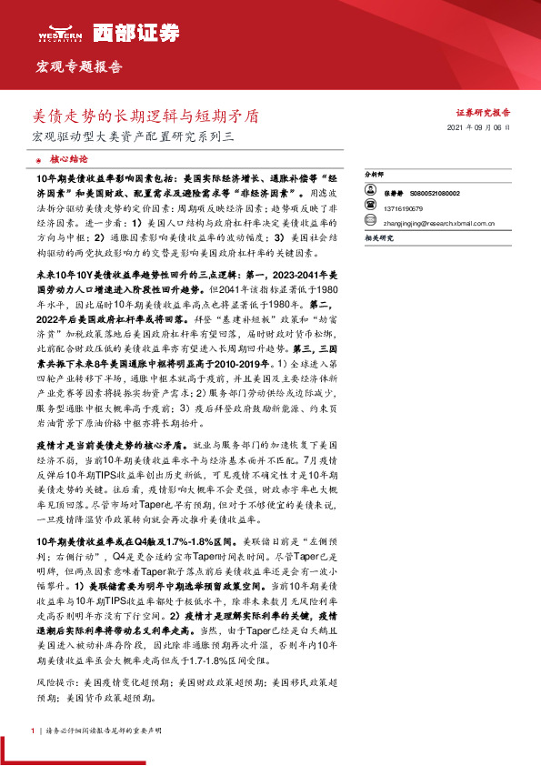 宏观驱动型大类资产配置研究系列三：美债走势的长期逻辑与短期矛盾