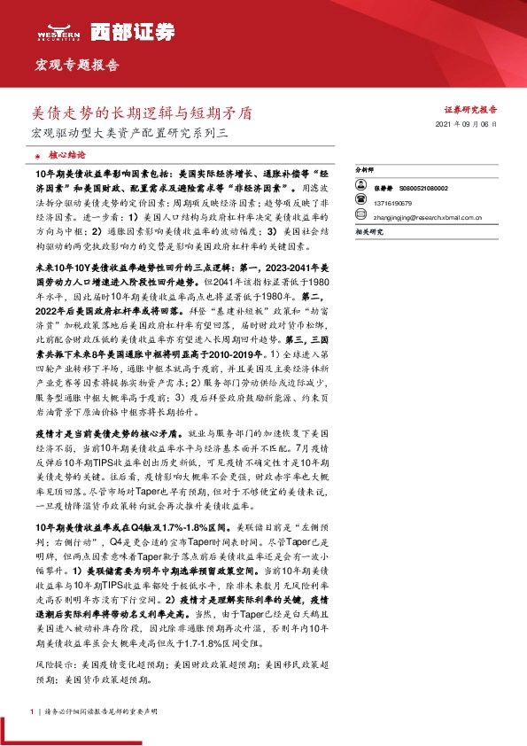 宏观驱动型大类资产配置研究系列三：美债走势的长期逻辑与短期矛盾