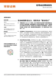 宏观动态跟踪报告：推动政策形成合力，做好民企“固本培元”