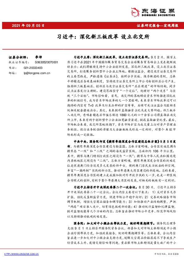 宏观周报：习近平：深化新三板改革 设立北交所