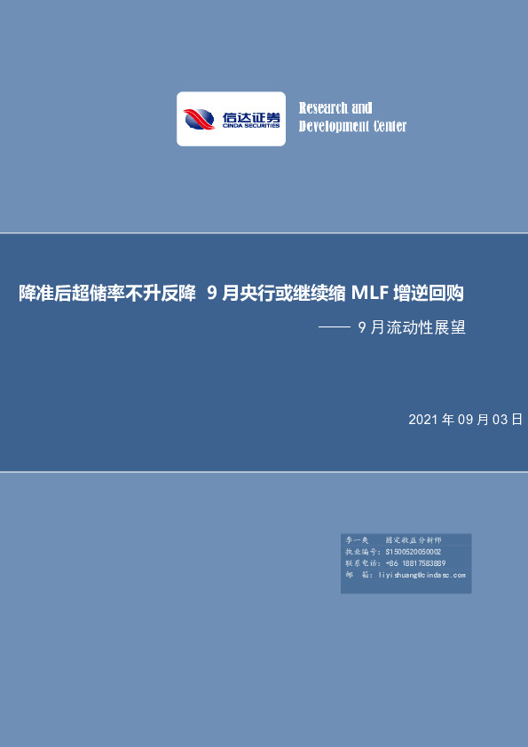 9月流动性展望：降准后超储率不升反降 9月央行或继续缩MLF增逆回购