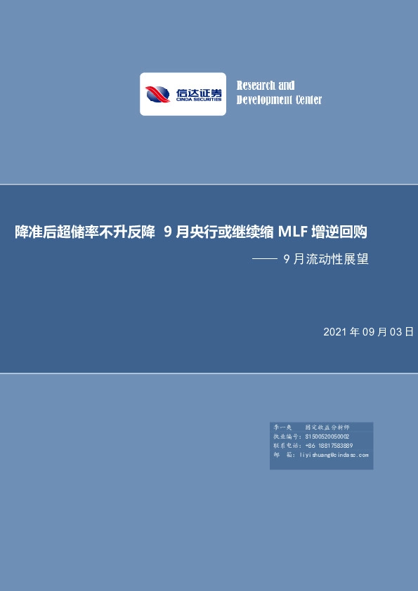 9月流动性展望：降准后超储率不升反降 9月央行或继续缩MLF增逆回购