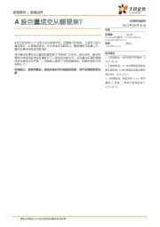 宏观点评：A股巨量成交从哪里来？
