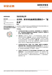 首席宏观点评：北交所：资本市场高质量发展的又一“重头戏”