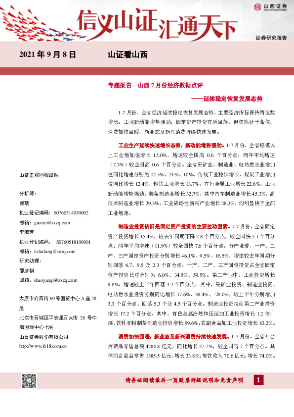 专题报告：山西7月份经济数据点评：延续稳定恢复发展态势