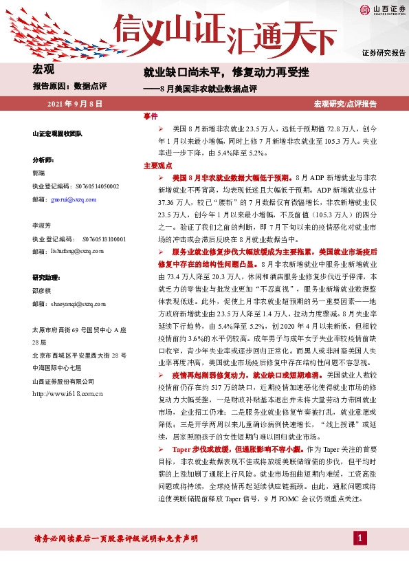 8月美国非农就业数据点评：就业缺口尚未平，修复动力再受挫