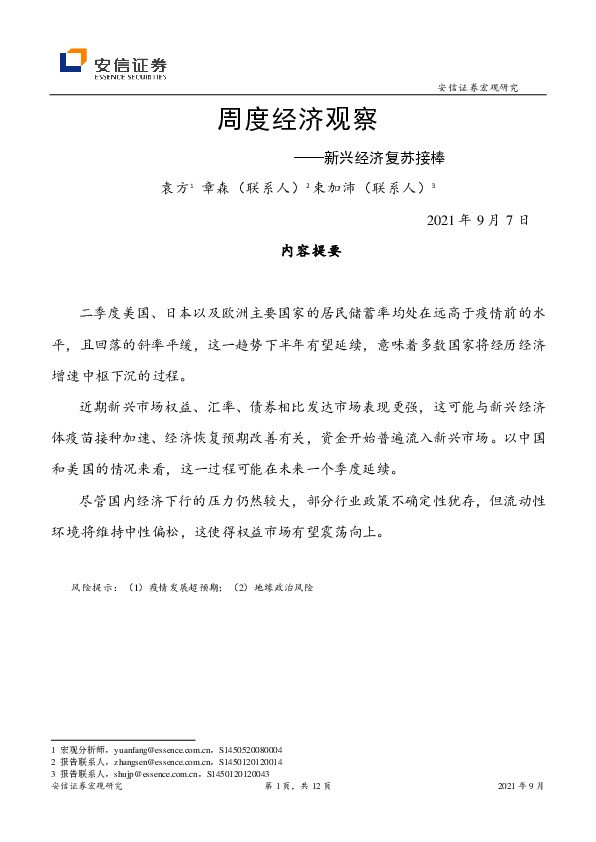 周度经济观察：新兴经济复苏接棒