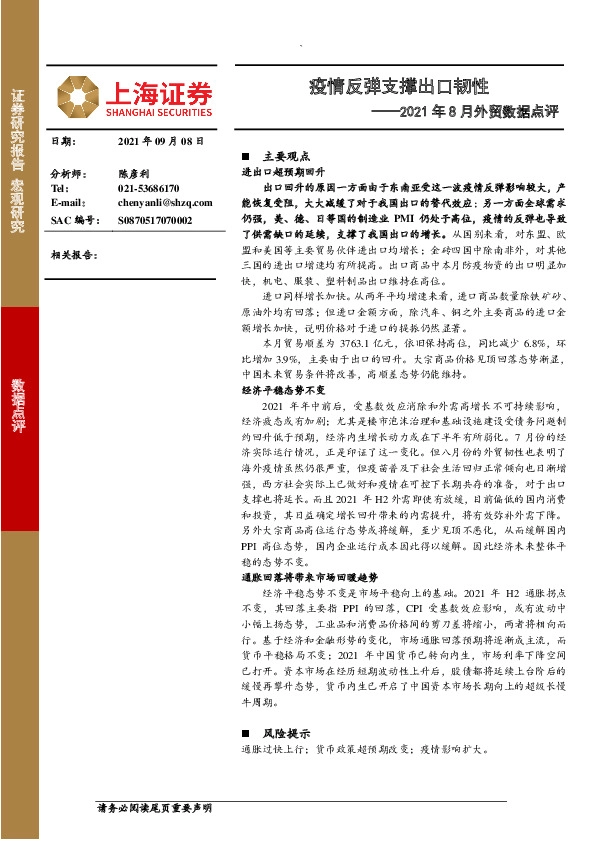 2021年8月外贸数据点评：疫情反弹支撑出口韧性