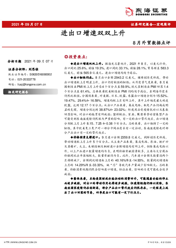 8月外贸数据点评：进出口增速双双上升