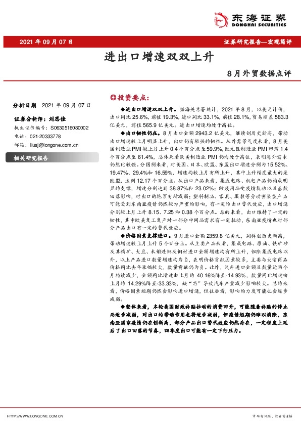 8月外贸数据点评：进出口增速双双上升